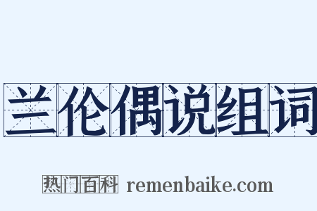 兰伦偶说组词是什么意思的图片